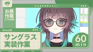 【お昼作業/ASMR】サングラスLive2D実装！【ナナメV】