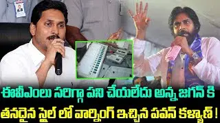 Jagan About EVM | Pawan Kalyan Counter To Jagan | AP Politics | AP News | AP Latest News | Pawan