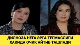 ДИЛНОЗА КУБАЕВА ТУРМУШГА ЧИКМАЙМАН ЭРКАКЛАРДАН КОНГЛИМ КОЛДИ!