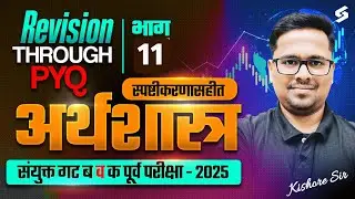MPSC Combine Economics PYQs | MPSC Group B & C Economics Imp PYQ Series | MPSC Combine By Kishor Sir