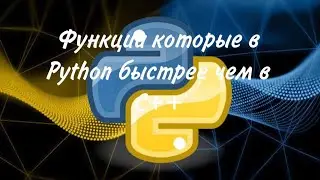 Функции которые в Python, быстрее чем в C++ || Numba