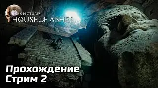 Интерактив и Борьба с Нечистью в House of Ashes | Прохождение, Стрим 2 | [2021, PC]