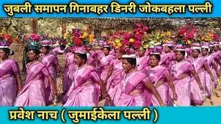 प्रवेश नाच l जुबली समापन गिनाबहर डिनरी जोकबहला पल्ली l जुमाईकेला पल्ली l Dear Minj Brothers 