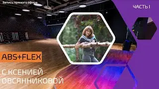 ABS+FLEX. ЧАСТЬ I. Силовые упражнения