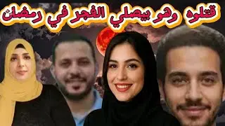 الزوجه اللعوب والي عملته في جوزها هي وعشيقها في رمضان