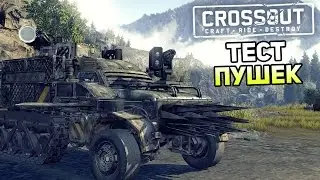 Crossout Gameplay #7 &mdash; ТЕСТ ПУШЕК