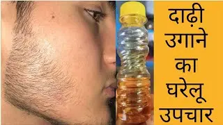 दाढ़ी उगाने का घरेलू उपचार | beard growth home treatment 