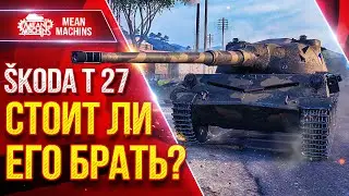 Skoda T 27 &mdash; СТОИТ ЛИ БРАТЬ ЕГО СЕБЕ? ● Коротко о Танке ● ЛучшееДляВас