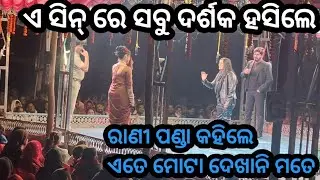 ସବୁ ଦର୍ଶକ ସହ ସବୁ କଳାକାର ହସିଲେ / ରାଣୀ ପଣ୍ଡା କହିଲେ ଏତେ ମୋଟା ଦେଖାନି ମତେ ll Lady Gangster ll Jatra Natya