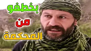 السبع زيدان بدو يخطف الدكتور طارق من المحكمة ليهربو من السجن بس صار شي غير متوقع