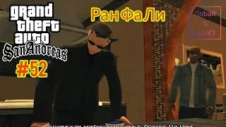 Gameplay Миссия 52 в ГТА САН АНДРЕАС: Ран Фа Ли #gta #gtasa #gtaonline #кобальт