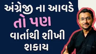 English story in gujarati  | English sentences for daily use  | English vocabulary  Speak English