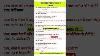 #Science Set-14#viral #motivation #lifeisbutadream #ssc #ntpcstaticgk#exam#viral #gk#biharssc #viral