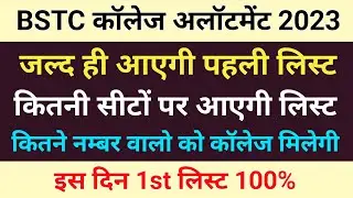 Bstc college allotment 2023 | Bstc 1st list kab aayegi | Bstc counselling 2023 | Bstc cut off 2023