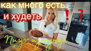 Много есть и худеть‼️Это возможно ‼️ Готовим пп пиццу из тунца