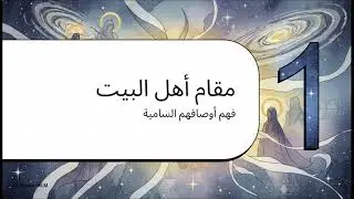 التوحيد ومقام أهل البيت