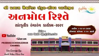 શ્રી પ્રભાસ  શૈક્ષણિક સંકૂલ સિમર વાર્ષિકોત્સવ ૨૦૨૬ | અનમોલ રિશ્તે | Prabhas School Annual Function