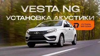 Установка акустики DL Audio Python 165 Coax в Lada Vesta NG (Comfort)