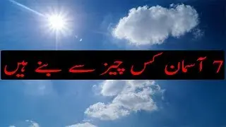 7 Asman Kis Cheez Ka Bana Hai,