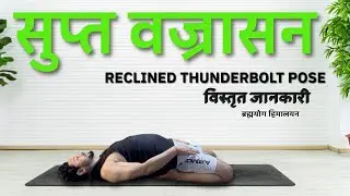 सुप्त वज्रासन | Supta vajrasana | सुप्त वज्रासन कैसे करें ।Brahmyog Himalayan