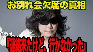 HEATHのお別れ会にToshiが行かなかった本当の理由に思わず涙…XJAPANメンバーを繋ぎ止めていたベーシストがこの世を去り、YOSHIKIとToshiの深まる溝に一同絶句…【芸能】