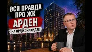 ЖК Арден на Орджоникидзе Ижевск - Плюсы и минусы дома