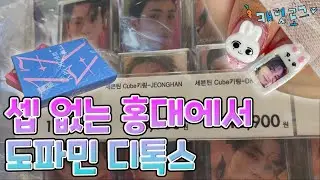 [캐럿로그💎] 심심해 죽겠다 심심해 죽겠어 컨텐츠가 없다 컨텐츠가 | 세븐틴 앨범깡 | 홍대 오타쿠투어 | 세븐틴 없는 홍대 | 먼지 상태 | 세븐틴 | 캐럿일상