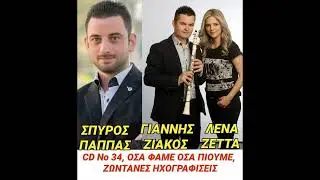CD Νο 34, ΣΠΥΡΟΣ ΠΑΠΠΑΣ, ΛΕΝΑ ΖΕΤΤΑ, ΓΙΑΝΝΗΣ ΖΙΑΚΟΣ ΚΛΑΡΙΝΟ, ΟΣΑ ΦΑΜΕ ΟΣΑ ΠΙΟΥΜΕ