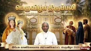 LIVE - 02-02-2026 | பெருவிழா திருப்பலி | இயேசு காணிக்கையாக அர்ப்பணிக்கப்பட்ட திருவிழா | Mercy TV