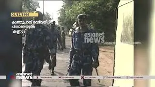 കൂത്തുപറമ്പ് വെടിവയ്പ്പിന് പിന്നാലെയുള്ള 'കണ്ണാടി'  (1/12/1994) | Koothuparamba firing