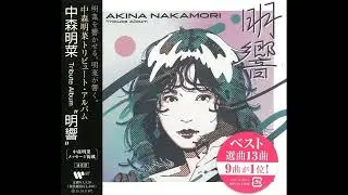 中森明菜トリビュート･アルバム ”明響” ／来生たかお提供曲 カバー