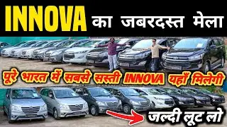 Innova का जबरदस्त मेला 🔥 | Second hand innova in delhi, Cheapest innova for sale, used cars