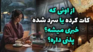 شراره تاروت کوچینگ - از اونی که کات کرده یا سرد شده،خبری میشه؟ پلنی داره؟
