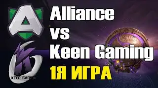 Alliance vs Keen Gaming игра 1 BO2 The International 9 Групповой этап День 2