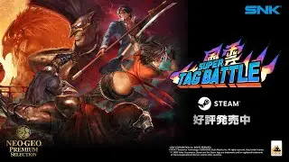 【日本語】風雲スーパータッグバトル｜Trailer