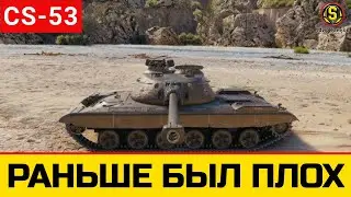 CS-53 &mdash; ШАНС НОМЕР ДВА ● Вернулся через год!