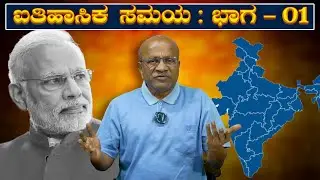 India Historical Time: ಐತಿಹಾಸಿಕ ಸಮಯ : ವಿಶೇಷ ಸಂಚಿಕೆ - ಭಾಗ ೧ | Special Issue - Part 1 | H16 News