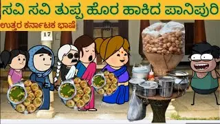 ಸ್ನೇಹನ ಪ್ರೀತಿನ | #shantakka #UttarkarnatakaComedy #kannadamoralstories #storiesinkannada #lovestory