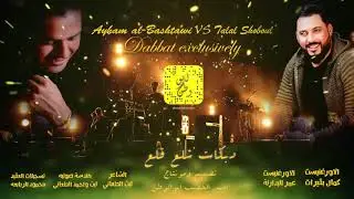 الفنان ايهم البشتاوي#الفنان طلال الشبول#دبكات شلع قلع#اناالشيخ#2019