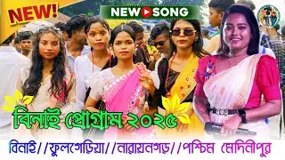 বিনাই প্রোগ্রাম ভিডিও ২০২৫//nwe santali program video 2025//binai program 2025//