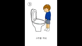 화장실 트레이닝용 일러스트 동영상  서서 소변 보다