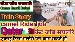 Arab camel rider job salary in gulf| परढेस मे काम मजेसे पैस कमा सकते हो