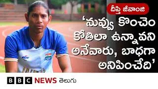 Deepthi Jeevanji: 'I used to run without shoes.. even though I brought a medal to the country and received the Arjuna Award'