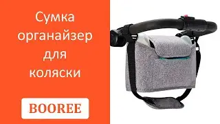 Сумка органайзер для коляски BOOREE