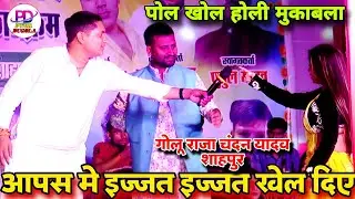 साफ इज्जत के माई बहिन कर दी नचनिया गोलू राजा और चन्दन यादव का रात शाहपुर में | Golu Raja Stage Show