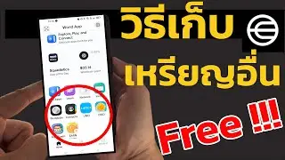 มาดูการวิธีเก็บเหรียญอื่นฟรีใน WorldApp ทำง่ายแค่ไม่กี่ขั้นตอน