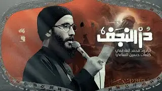 در النجف || ملا محمد الفاطمي || موكب القسور || ١٤٤٦ هـ ٢٠٢٥ _ العراق _ الحله