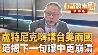 盧特尼克嗨講台美兩國　范揭下一句讓中更崩潰｜康仁俊 范世平｜吳安琪｜【#有話鏡來講】20260116