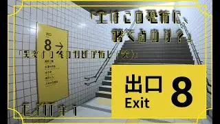 【PS4】「【8番出口】それは異変なのか俺の勘違いなのか‥【完全初見】【ネタバレ有り】　EXIT＃1