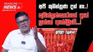 අපි කුමන්ත්‍රණ දන් නෑ..!කුමන්ත්‍රණකාරයෝ දැන් ඉන්නේ ආණ්ඩුවේ...!